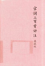 [PDF] 宋词三百首评注 典藏版 上