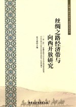 [PDF] 丝绸之路经济带与向西开放研究