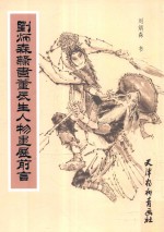 [PDF] 刘炳森隶书董辰生人物画展前言