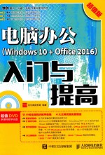 [PDF] 电脑办公 Windows 10+Office 2016入门与提高 超值版
