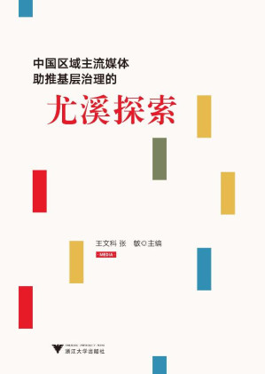 [EPUB] 中国区域主流媒体助推基层治理的尤溪探索