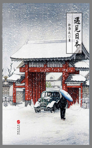 [EPUB] 遇见日本 (日本文化系列)