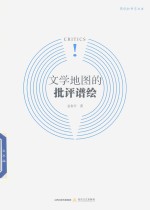 [PDF] 新锐批评家丛书 文学地图的批评谱绘