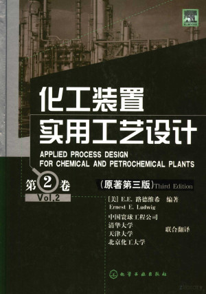 化工装置实用工艺设计 第2卷.PDF 化工装置实用工艺设计 第2卷.PDF