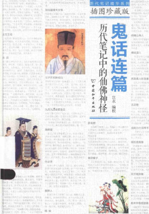 [PDF] 鬼话连篇-历代笔记中的仙佛神怪