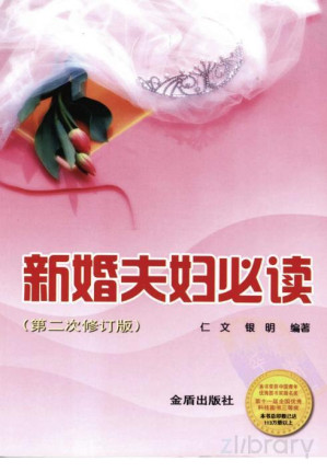 [PDF] 新婚夫妇必读（第二次修订版）
