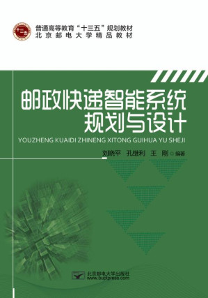 [EPUB] 邮政快递智能系统规划与设计