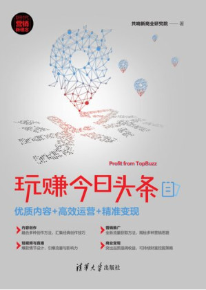 [EPUB] 玩赚今日头条: 优质内容+高效运营+精准变现