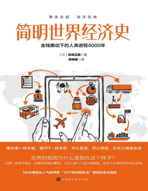 [PDF] 简明世界经济史：金钱推动下的人类进程4000年