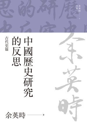 [EPUB] 中國歷史研究的反思：古代史篇