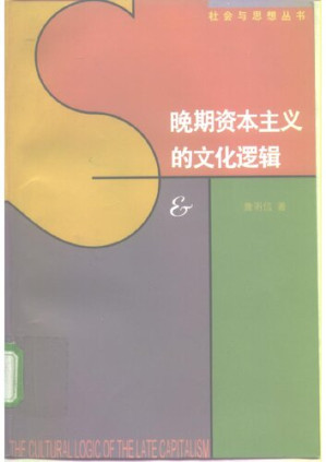 晚期资本主义的文化逻辑.PDF 晚期资本主义的文化逻辑.PDF