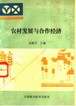[PDF] 农村发展与合作经济 中外农业合作经济比较研究