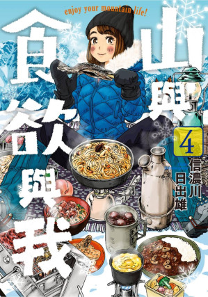 [EPUB] 山與食欲與我 - 卷04