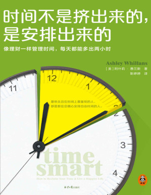 [PDF] 时间不是挤出来的，是安排出来的（哈佛商学院行为学教授全新力作 像理财一样管理时间，每天都能多出2小时）时间和金钱的价值