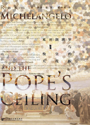[EPUB] 米开朗琪罗与教皇的天花板