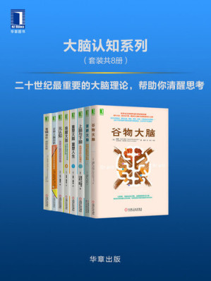 [EPUB] 大脑认知系列（套装共8册）《谷物大脑》《菌群大脑：肠道微生物影响大脑和身心健康的惊人真相》《上脑与下脑：找到你的认知模式》 《重塑大脑，重塑人生》 《唤醒大脑：神经可塑性如何帮助大脑自我疗愈》 《元认知：改变大脑的顽固思维》 《重塑大脑回路：如何借助神经科学走出抑郁症》 《触碰神经：我即我脑》