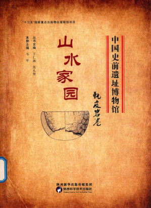 [PDF] 中国史前遗址博物馆丛书：山水家园 甑皮岩卷