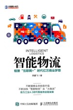 [PDF] 智能物流 链接“互联网+”时代亿万商业梦想