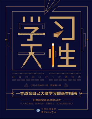 [PDF] 学习天性【解密版《认知天性》，找准大脑类型，打破长久“刻意练习”的定律，快速建立最适合自己的学习法】