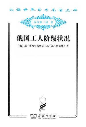 [AZW3] 俄国工人阶级状况 (汉译世界学术名著丛书)