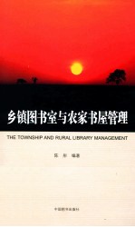 [PDF] 乡镇图书室与农家书屋管理