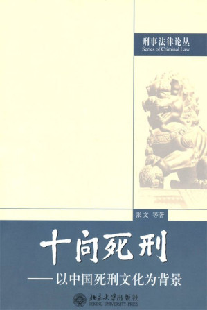[MOBI] 十问死刑:以中国死刑文化为背景 (刑事法律论丛)