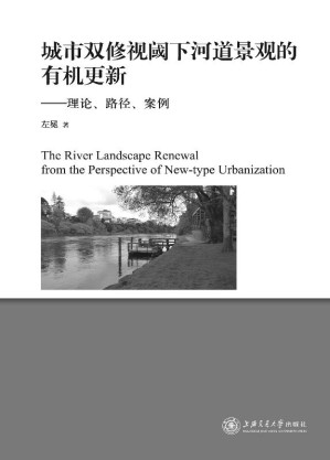 [EPUB] 城市双修视阈下河道景观的有机更新 理论、路径、案例