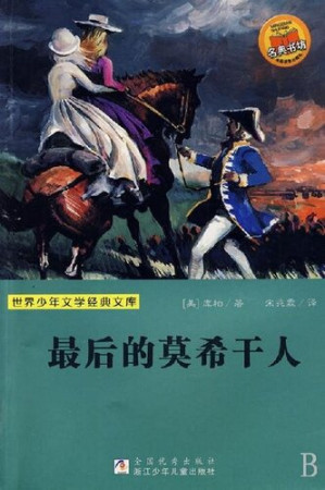 [EPUB] 世界少年文学经典文库：最后的莫希干人（Famous children's Literature：The last of the Mohicans )
