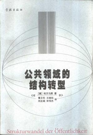 [PDF] 公共领域的结构转型