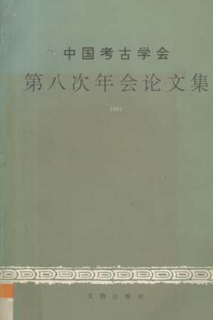 [PDF] 中国考古学会第八次年会论文集1991