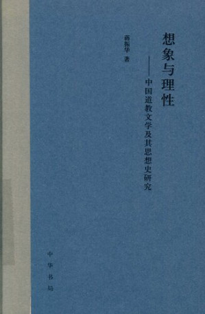[PDF] 想象与理性: 中国道教文学及其思想史研究