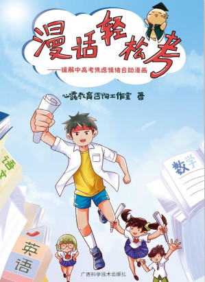 [EPUB] 漫话轻松考：缓解中高考焦炉情绪自助漫画