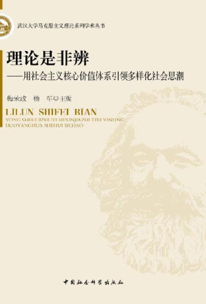 [EPUB] 理论是非辨——用核心价值体系引领多样化社会思潮 (武汉大学马克思主义理论系列学术丛书)