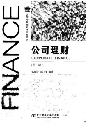 [PDF] 公司理财（第2版）/高等学校金融学教材新系