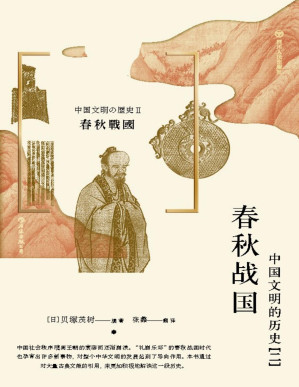 [EPUB] 春秋战国：中国文明的历史 [二]