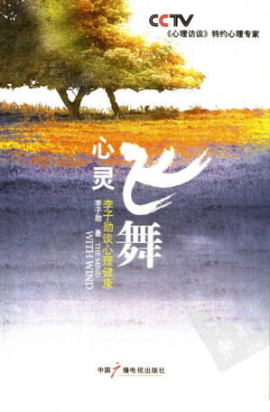 [PDF] 心灵飞舞：李子勋谈心理健康