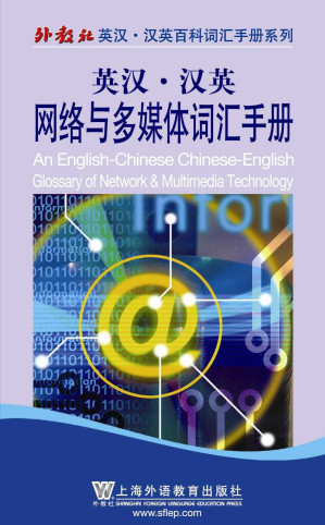 [EPUB] 英汉•汉英网络与多媒体词汇手册 (外教社英汉·汉英百科词汇手册系列)