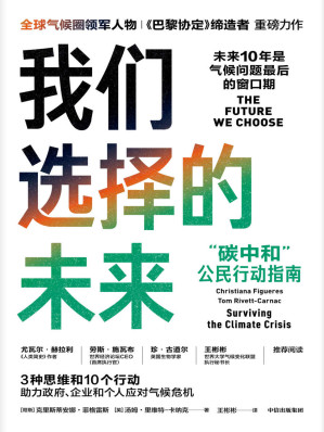 [EPUB] 我们选择的未来（气候问题关乎我们和后代的生存，未来10年是气候问题最后的窗口期。 全球气候圈领军人物、《巴黎协定》缔造者重磅力作。）