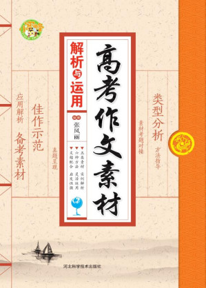 [EPUB] 高考作文素材 解析与运用