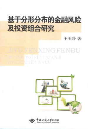 [EPUB] 基于分形分布的金融风险及投资组合研究