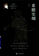 [PDF] 希腊史纲 第5卷
