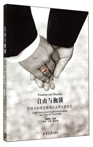 [PDF] 自由与枷锁 性倾向和同性婚姻的法律问题研究