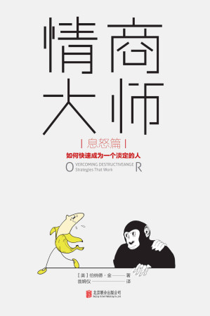 [AZW3] 情商大师：如何快速成为一个淡定的人（息怒篇）（即使很愤怒，也照样保持智商在线，淡定化解所有不公、辜负、误解和责难！美国心理教授埋首研究20年，攻克“愤怒失控症”，一周读完，轻松驾驭愤怒情绪，再也不会因脾气失控而让自己一团糟！）