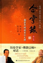 [PDF] 合掌录 阎崇年对话星云大师 增订版