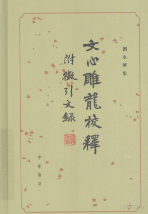 [PDF] 文心雕龍校釋