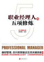 [PDF] 职业经理人的五项修炼