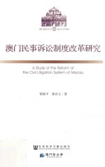 [PDF] 澳门民事诉讼制度改革研究