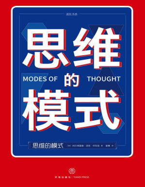 [PDF] 思维的模式（颠覆你的思维，打破你的想象，大师帮你大开脑洞；现代人学习、工作和生活的思考指南）