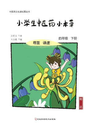 [EPUB] 小学生中医药小本草 四年级下册