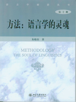 [PDF] 方法：语言学的灵魂